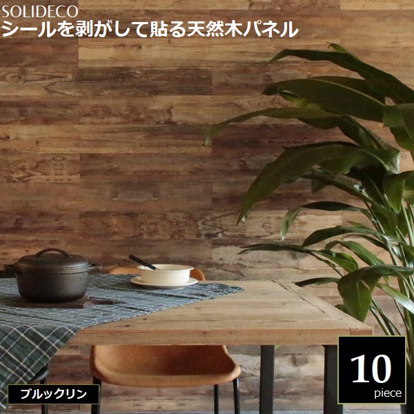 壁材 天然木パネル ブルックリン 10枚組（約1.5平米) SOLIDECO SLDCPR-10P-007BRN ※北海道＋1500円 【代引不可】