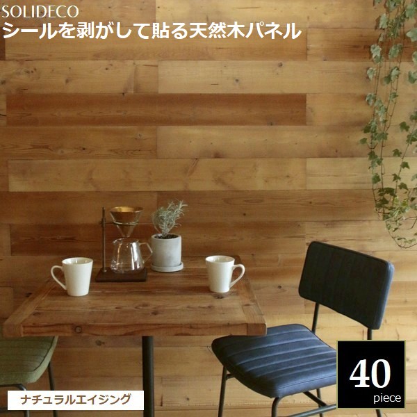 壁材 生まれながら木ダイアログボックス ナチュラルエイジング 40枚組（約6平米) SOLIDECO SLDC-40P-002AGE  ※北海道＋1500円  【代引不可】