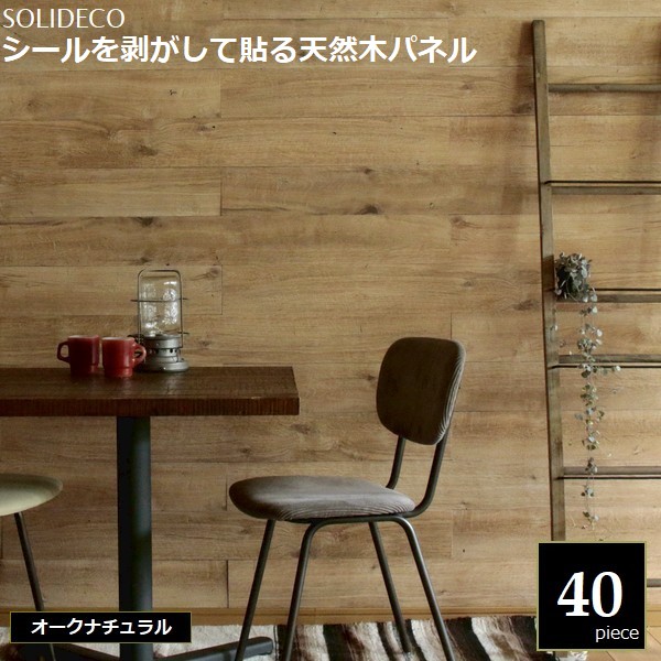 壁材 生まれながら木ダイアログボックス オーク材自然的 40枚組（約6平米) SOLIDECO SLDCPR-40P-005NTU  ※北海道＋1500円  【代引不可】