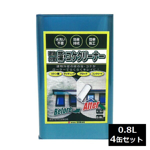建物外壁 塀 藻・コケクリーナー 0.8L×4缶セット 吉田精油所 ※お届け先法人限定 ※冬季寒冷地不可【北海道・九州・沖縄・離島配送不可】 【代引不可】