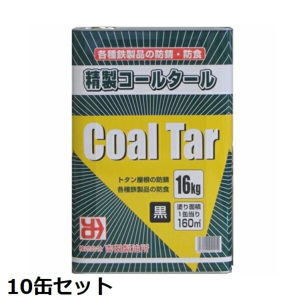 [10缶セット] 金属防錆防食材 精製コールタール 16kg ※法人限定 ※北海道・九州・沖縄・離島配送不可 【代引不可】