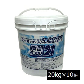 コンクリート補修剤 瞬間コンクリ21 ペール缶20kg×10缶セット 【代引不可】 ※沖縄・離島送料別途見積