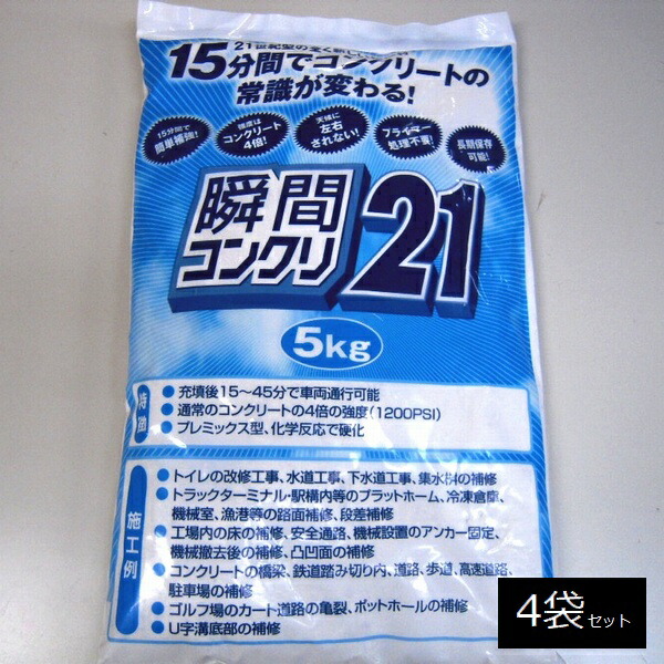 混凝土取りつくろう剤 ちょっとの間混凝土21 5kg×4袋書き割り 【代引不可】 ※沖縄・離島貨物輸送別途積もり書き