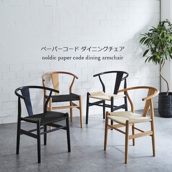 ダイニングチェア 肘付き ペーパーコード 北欧風 1脚 ※訳あり (DC-NDK) ※北海道＋3300円 新生活 【代引不可】