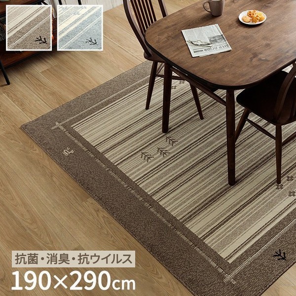 ラグ 190×290cm ロキ 抗菌 防臭 消臭 抗ウイルス 日本製 【代引不可】