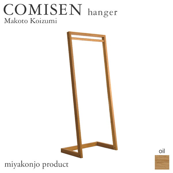 ハンガー COMISEN hanger コミセン ハンガー （油仕上） 木製 純乎たる miyakonjo product ※関東以北+4600円