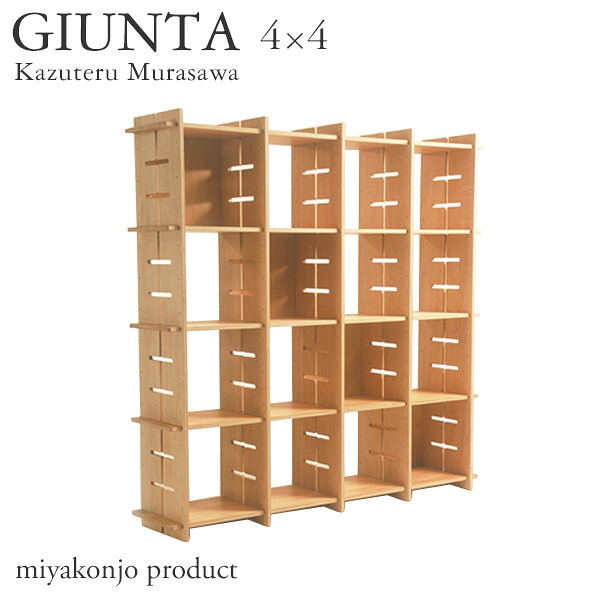 シェルフ 仕合わせ 棚 木製 GIUNTA 4×4 ジュンタ シェルフ W1485 木材 miyakonjo product ※関東以北+6500円