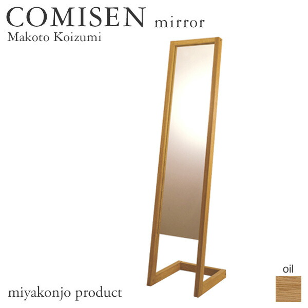 照明ランプ鏡鑑 姿見 COMISEN mirror コミセン 鏡鑑 （油入眼） 木製 醇乎たる miyakonjo product ※関東以北+4600円