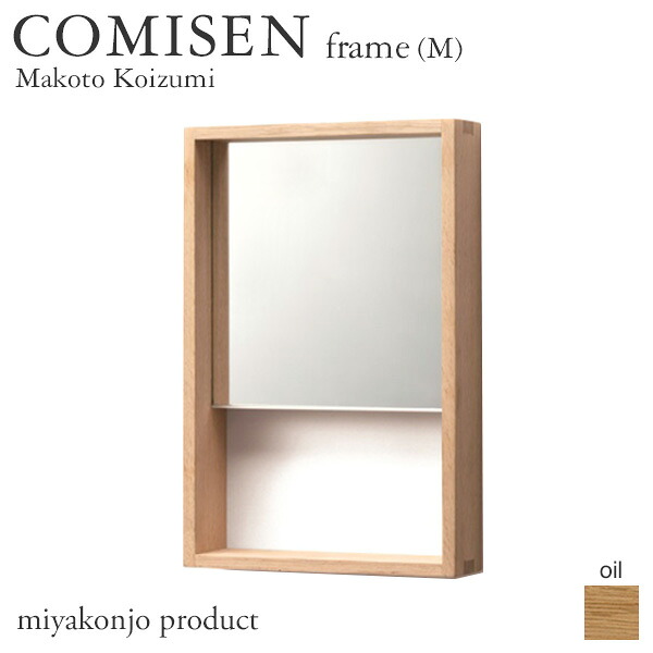 鏡 壁掛け COMISEN frame(M) コミセン フレーム(中) (油仕上げ) 200×300mm miyakonjo product ※関東以北+980円|ウッドデッキ エクステリア リーベ