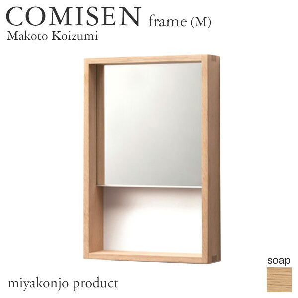 鏡 壁掛け COMISEN frame(M) コミセン フレーム(中) (石鹸仕上げ) 200×300mm miyakonjo product ※関東以北+980円|ウッドデッキ エクステリア リーベ