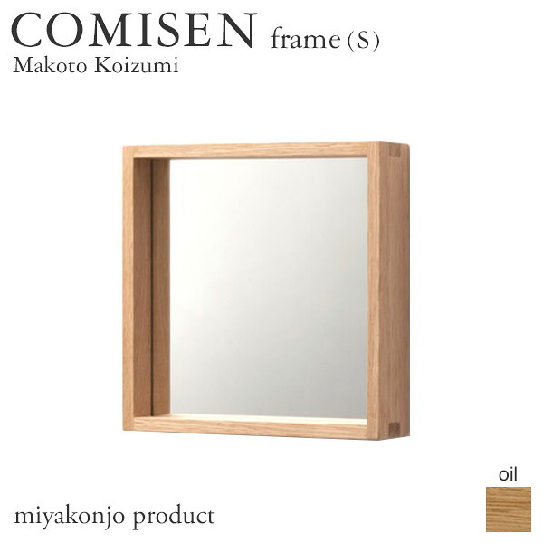 鏡 壁掛け COMISEN frame(S) コミセン フレーム（小） （油仕上げ） 200&times;200mm miyakonjo product ※関東以北+980円｜ウッドデッキ エクステリア リーベ