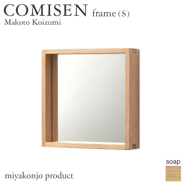 鏡 壁掛け COMISEN frame(S) コミセン フレーム（小） （石鹸仕上げ） 200×200mm miyakonjo product ※関東以北+980円