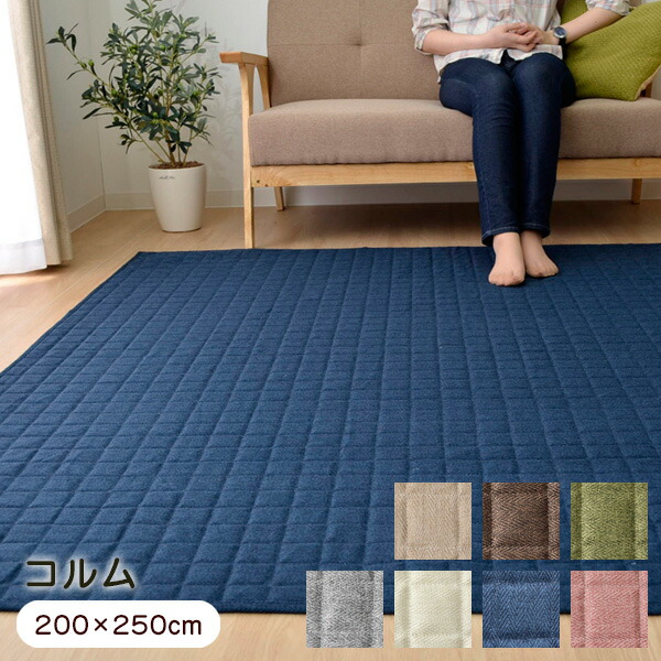 ラグ スタイル（コルム） 200&times;250cm キルトラグ 洗える 軽量 無地 【代引不可】 新生活｜ウッドデッキ エクステリア リーベ