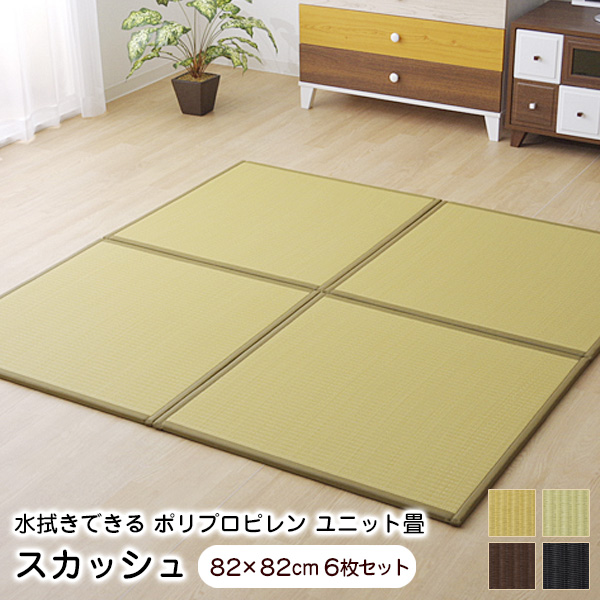 楽天市場】置き畳 半畳 82×82cm スカッシュ 9枚組 軽量 水拭き可能 PP