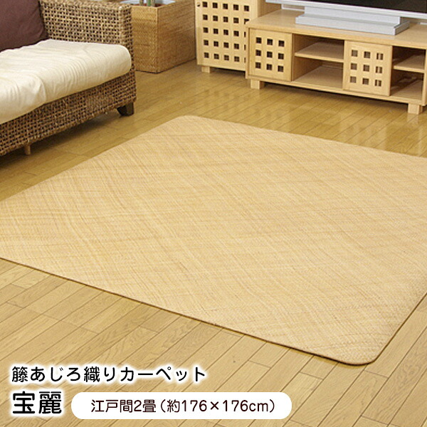 ラグ 176×176cm 正方形 籐あじろ織りカーペット 宝麗 江戸間2畳 涼感 【代引不可】|ウッドデッキ エクステリア リーベ