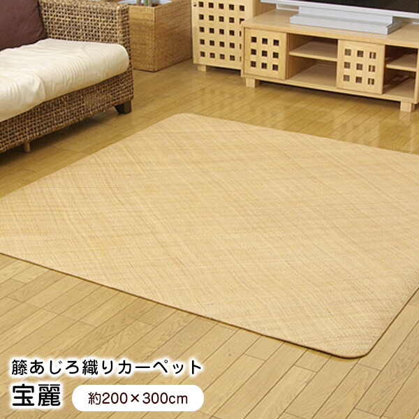 ラグ 200×300cm 長方形 籐あじろ織りカーペット 宝麗 ラグマット 涼感 大判 【代引不可】 63,140円