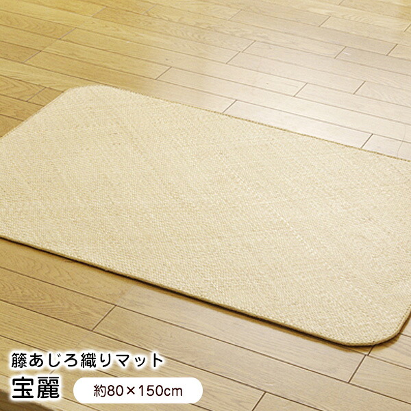 玄関マット 80&times;150cm 籐あじろ織り 宝麗 ラグマット 涼感 【代引不可】｜ウッドデッキ エクステリア リーベ