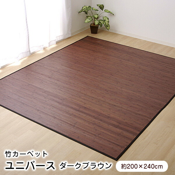 楽天市場】竹ラグ 180×220cm ユニバース ダークブラウン ラグマット