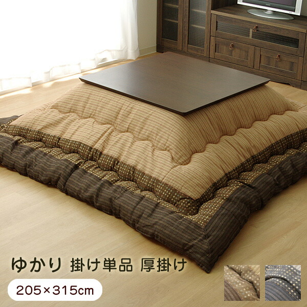 こたつ布団 掛け布団 長方形 単品 ゆかり 205×315cm 厚掛け 5100169／5110369 【代引不可】