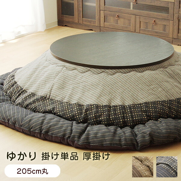 こたつ布団 掛け布団 円形 単品 ゆかり 205cm丸 厚掛け 【代引不可】｜ウッドデッキ エクステリア リーベ