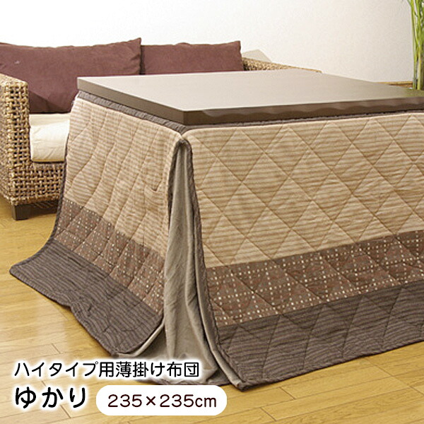 こたつ布団 ハイタイプ 掛け布団 正方形 ゆかり 235&times;235cm ダイニングこたつ 薄掛け 【代引不可】｜ウッドデッキ エクステリア リーベ