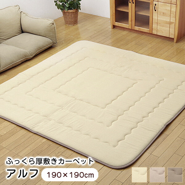 送料無料 ラグ 極厚 人気定番 アルフ 日本最大級の品揃え 190×190cm 防音 遮音 ラグマット F敷 クッション こたつ敷き 離島+1650円 沖縄 ※北海道 受注生産