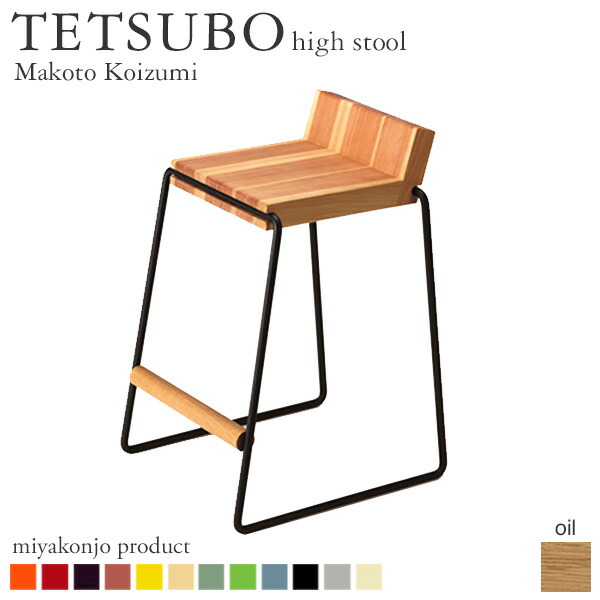 スツール 椅子 TETSUBO high stool テツボ ハイスツール (油仕上げ) miyakonjo product 日本製 ※関東以北+3800円