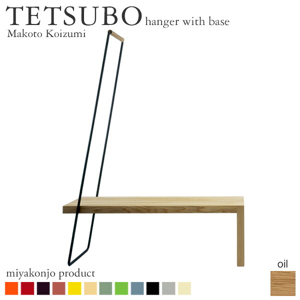 ハンガー ハンガー仕合わせ 涼み台付き添い人 TETSUBO テツボ 台付き添い人ハンガー （油大成） miyakonjo product 日本製 ※関東以北+9100円