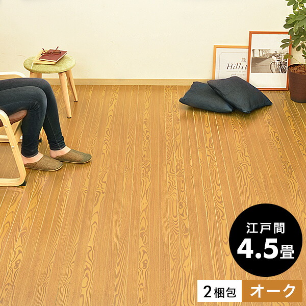ウッドカーペット 軽量タイプ 木製 フローリングマット ウッドカーペット 木目調 低ホルマリン リビング 部屋 コルクカーペット フローリング 2梱包タイプ おしゃれ 室内 リフォーム フローリングカーペット ウッドカーペット 江戸間 4 5畳 オーク色 260 260cm 2梱包