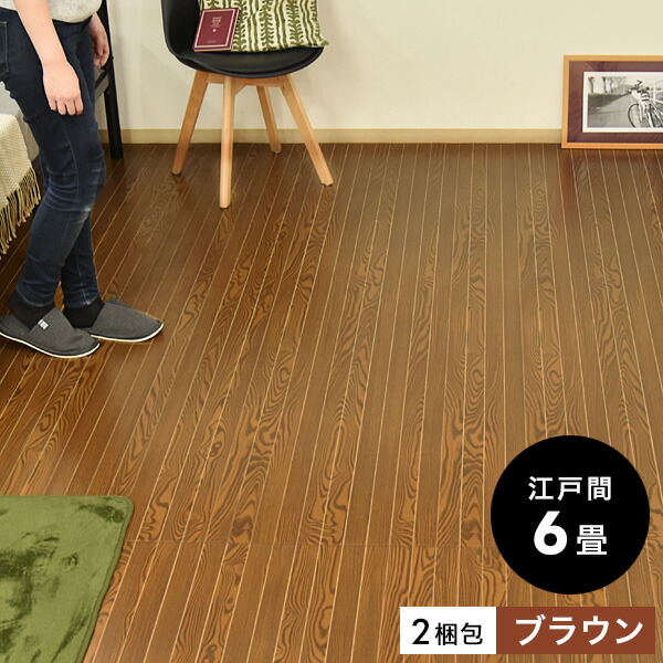 フローリング 軽量タイプ おしゃれ リビング 江戸間 室内 フローリングカーペット 部屋 2梱包タイプ 低ホルマリン フローリングカーペット コルクカーペット ウッドカーペット 木製 フローリングマット リフォーム ウッドカーペット 江戸間 6畳 ブラウン色 260 350cm 2 フローリング 軽量タイプ おしゃれ リビング 江戸間 室内 フローリングカーペット 部屋 2梱包タイプ 低ホルマリン フローリングカーペット コルクカーペット ウッドカーペット 木製 フローリングマット リフォーム ウッドカーペット 江戸間 6畳 ブラウン色 260 350cm 2