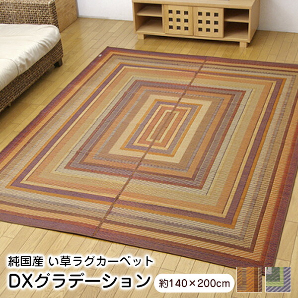 【ポイント7倍 7/30まで】 い草 ラグ DXグラデーション 140×200cm 国産 ラグマット 裏貼り 【カード限定】|ウッドデッキ エクステリア リーベ
