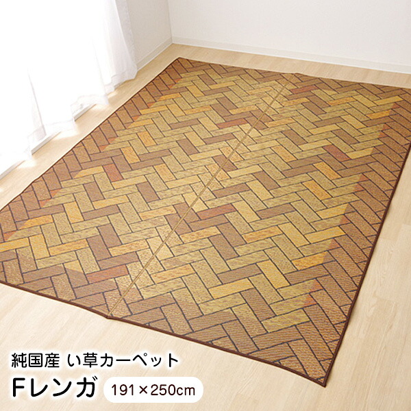 【ポイント7倍 7/30まで】 い草 ラグ Fレンガ 191×250cm 国産 抗菌 防臭 裏貼り 滑り止め ウレタン 【カード限定】|ウッドデッキ エクステリア リーベ