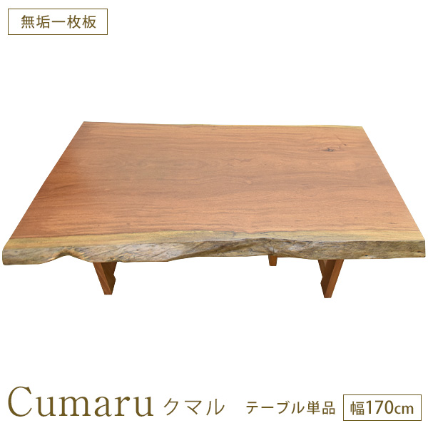 【楽天市場】ダイニングテーブル 座卓 幅150cm 無垢一枚板 クマル