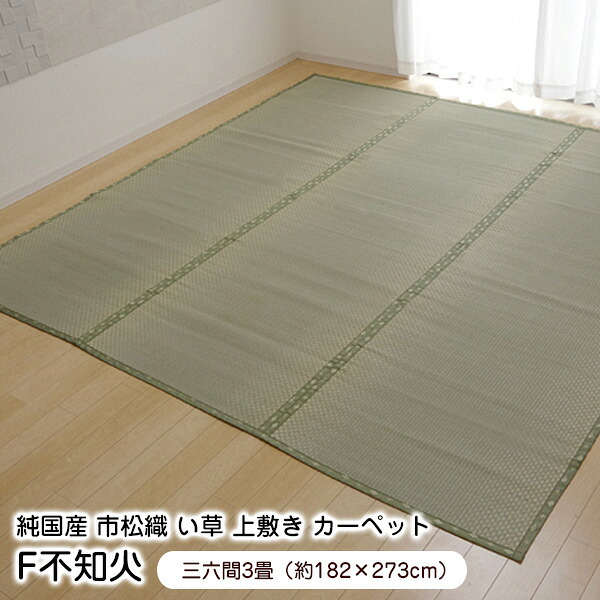 上敷き F不知火 三六間3畳 (182×273cm) 裏張り い草 ラグ 国産 【代引不可】|ウッドデッキ エクステリア リーベ