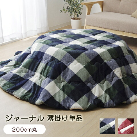 こたつ布団 掛け布団 200cm丸 単品 ジャーナル 薄掛け 円形 【代引不可】|ウッドデッキ エクステリア リーベ
