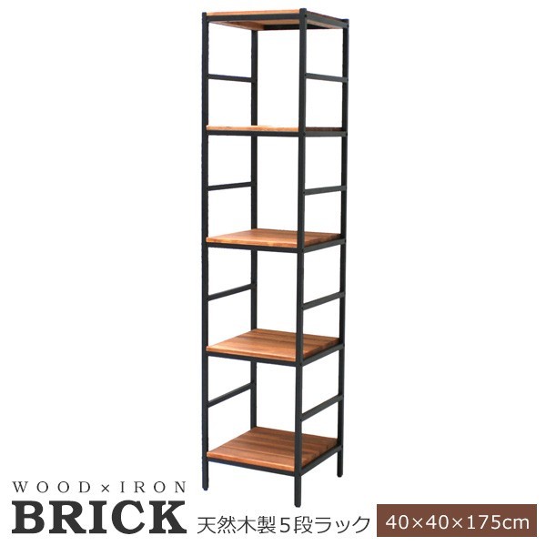 ラック 木製 幅40 ブリックラックシリーズ5段タイプ 40×40×175 BRICK (PRU-4040175) ※北海道+3000円 【代引不可】