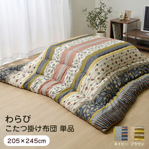 こたつ布団 長方形 単品 わらび 205&times;245cm 【代引不可】｜ウッドデッキ エクステリア リーベ