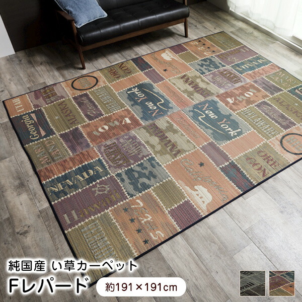 公式ストア 送料無料 い草 ラグ Fレパード 191 191cm 日本製 人気絶頂 Toscelikspecialsteel Com
