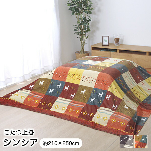わ！　　シングル敷き布団&こたつ掛け布団210×280 楽天市場】こたつ布団 上掛け 210×290cm 長方形 単品 シンシア 【代引