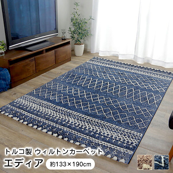 【ポイント7倍 7/30まで】 ラグ エディア 133&times;190cm 【カード限定】｜ウッドデッキ エクステリア リーベ 10,049円