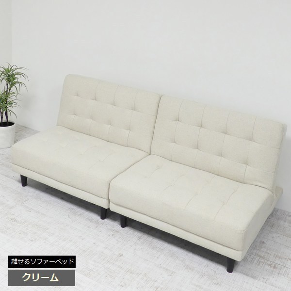 ◯New離せるソファーベッド (クリーム)　オフホワイト白系 New離せるソファーベッド | 株式会社クロシオ｜クロシオ