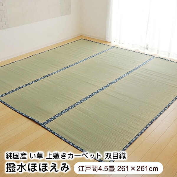 【ポイント7倍 7/30まで】 上敷き い草 ラグ 撥水ほほえみ 江戸間4.5畳 261×261cm はっ水加工 日本製 【カード限定】|ウッドデッキ エクステリア リーベ