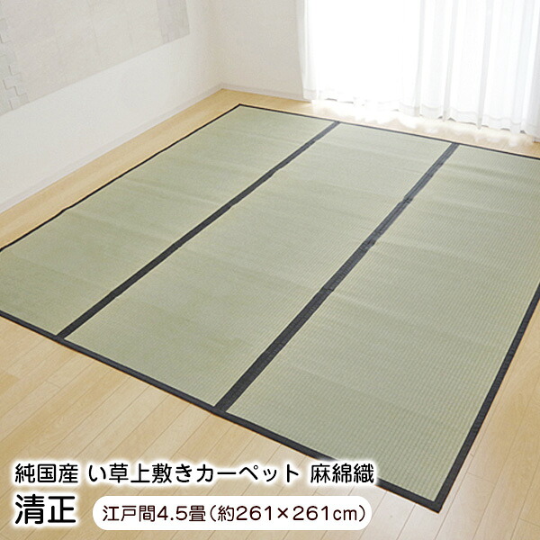 【新生活応援セール】 上敷き 4.5畳 清正 江戸間4.5畳 (261×261cm) い草 ラグ 国産 (6309134) 【代引不可】