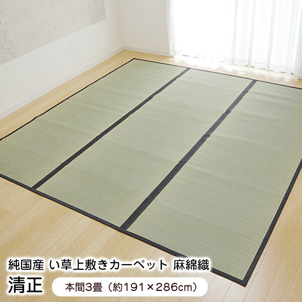 【新生活応援セール】 上敷き 3畳 清正 本間3畳 (191×286cm) い草 ラグ 国産 【代引不可】