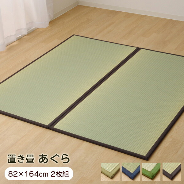 置き畳 1畳 あぐら 82&times;164cm （2枚組） 軽量タイプ ユニット畳 日本製 【代引不可】｜ウッドデッキ エクステリア リーベ