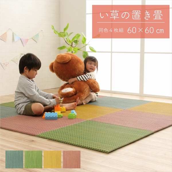 【尖んがり2倍 6/11 01:59まで】 置き畳 60×60珊 同色4枚組 プチカラー畳 い草 子供部屋 【代引不可】