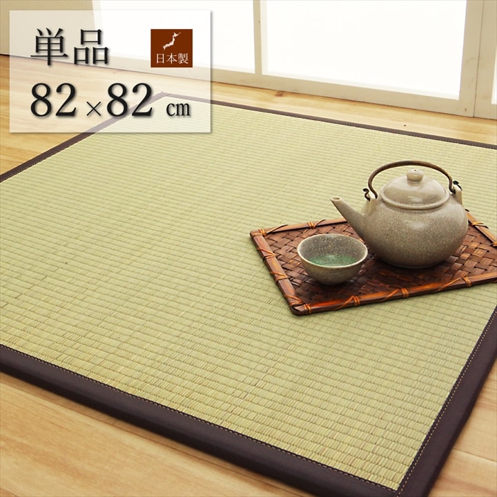 【新生活応援セール】 置き畳 天竜 82×82×1.7cm （単品） 半畳 【代引不可】