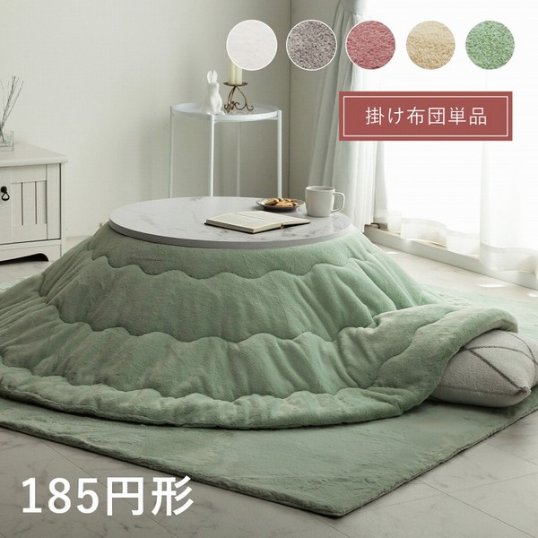 こたつ掛け布団 ラピアス 185糎丸形 リヴァーシブル 薄掛け 【代引不可】 こたつ用布団・カバー-こたつ用掛け布団