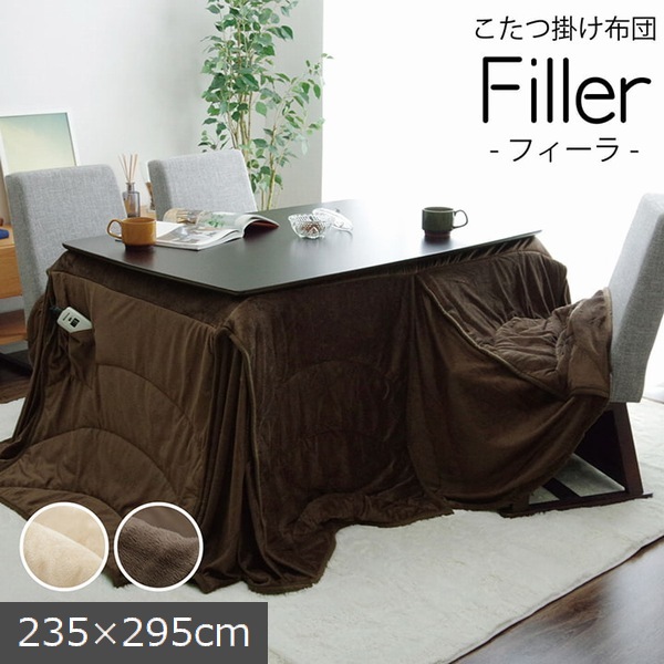 こたつ布団 ハイタイプ 235&times;295cm 長方形 フィーラ ダイニングこたつ用 【代引不可】｜ウッドデッキ エクステリア リーベ