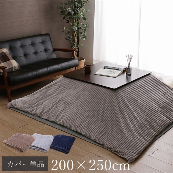 こたつ布団カバー 200&times;250cm 長方形 こたつカバー モルデ 無地 洗える 【代引不可】｜ウッドデッキ エクステリア リーベ